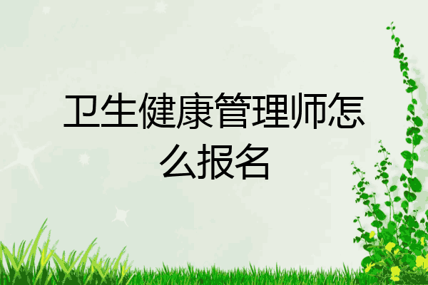 卫生健康管理师怎么报名