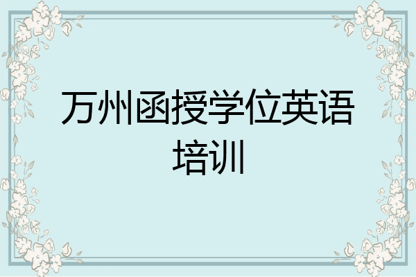 万州函授学位英语培训