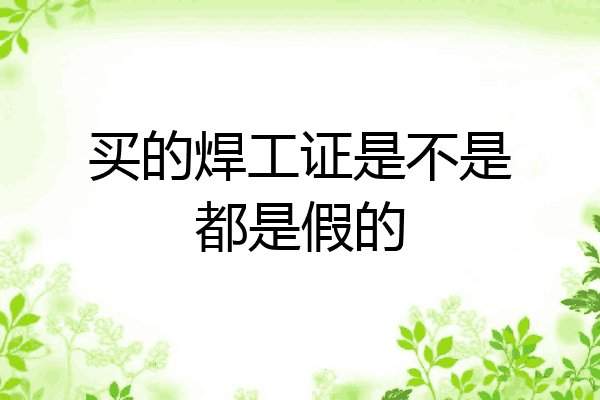 买的焊工证是不是都是假的