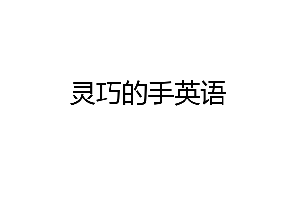 灵巧的手英语