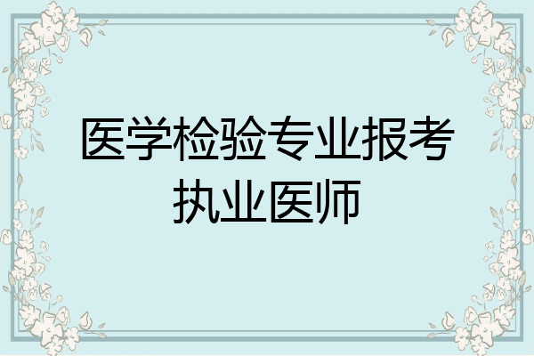 医学检验专业报考执业医师