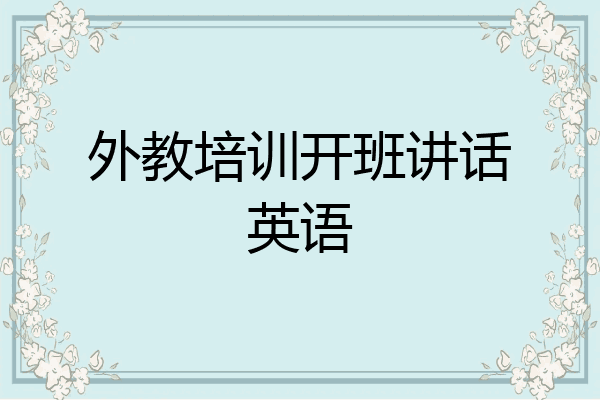 外教培训开班讲话英语