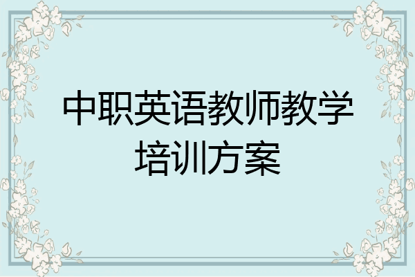 中职英语教师教学培训方案