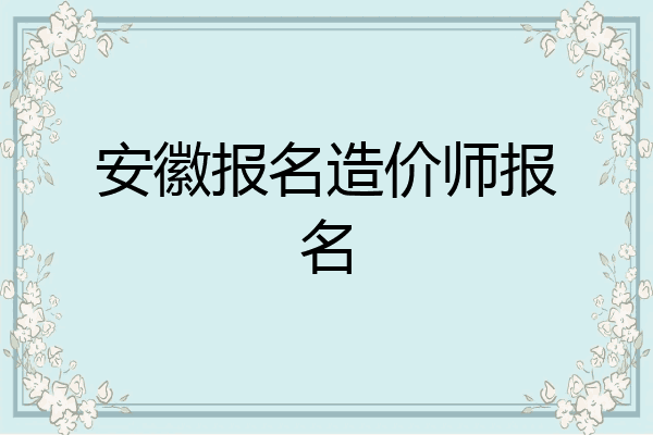 安徽报名造价师报名