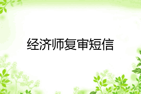 经济师复审短信