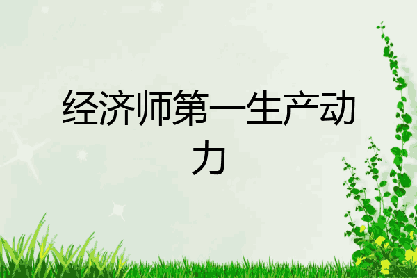 经济师第一生产动力