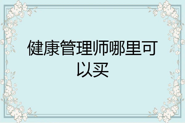 健康管理师哪里可以买