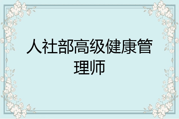 人社部高级健康管理师