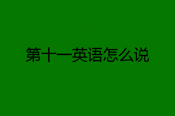 第十一英语怎么说