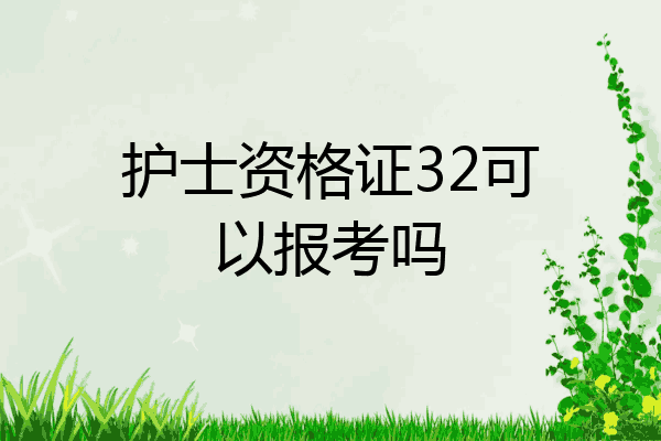 护士资格证32可以报考吗
