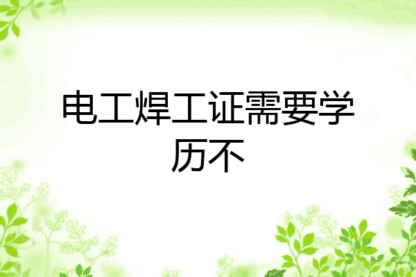 电工焊工证需要学历不