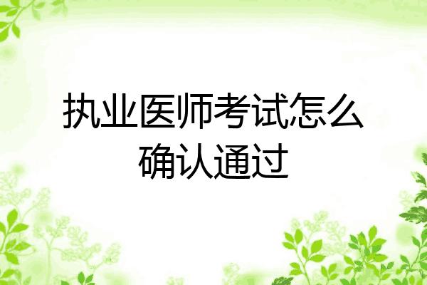 执业医师考试怎么确认通过