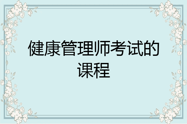 健康管理师考试的课程