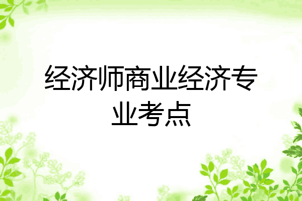 经济师商业经济专业考点