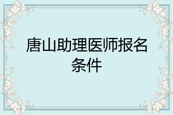 唐山助理医师报名条件