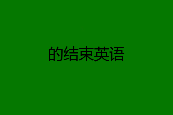 的结束英语