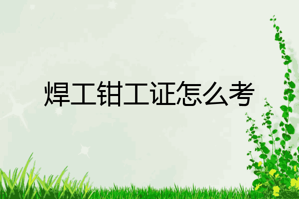 焊工钳工证怎么考
