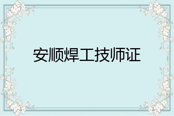 安顺焊工技师证