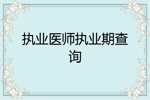 执业医师执业期查询