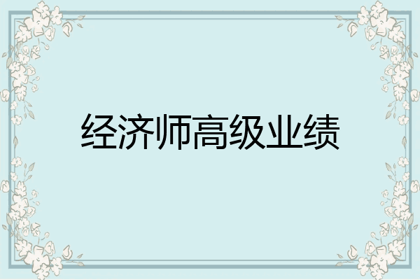 经济师高级业绩