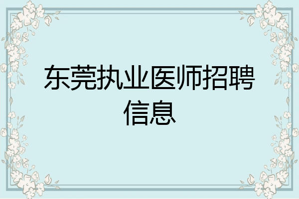 东莞执业医师招聘信息