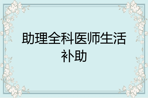 助理全科医师生活补助