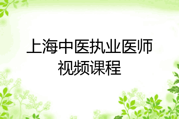 上海中医执业医师视频课程