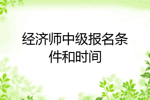 经济师中级报名条件和时间