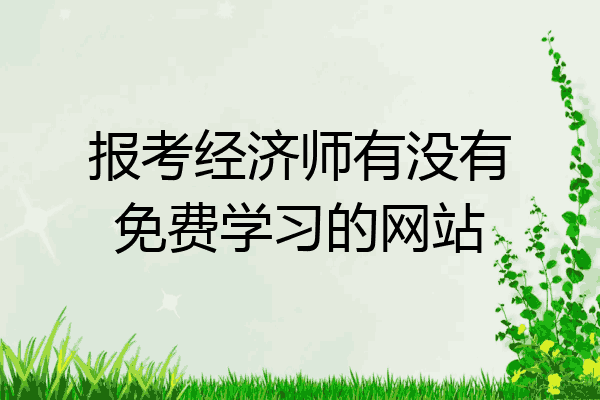 报考经济师有没有免费学习的网站