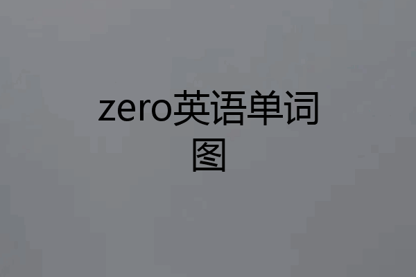 zero英语单词图