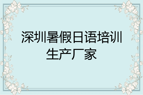深圳暑假日语培训生产厂家