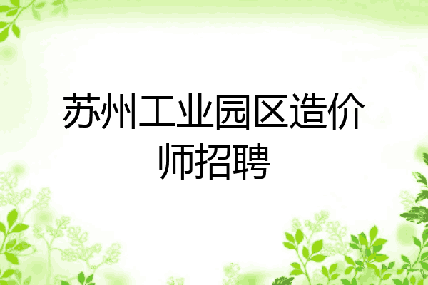 苏州工业园区造价师招聘