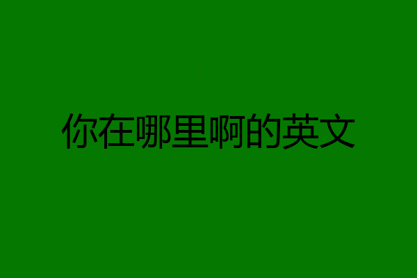 你在哪里啊的英文