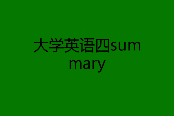 大学英语四summary