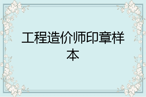工程造价师印章样本