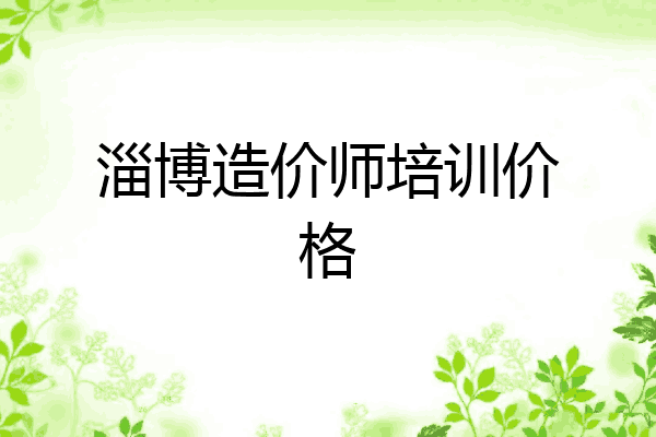 淄博造价师培训价格