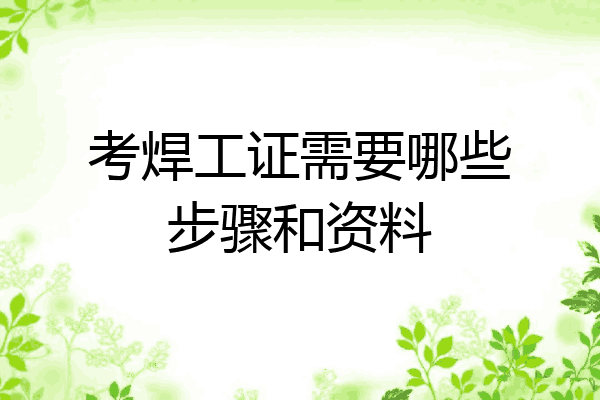 考焊工证需要哪些步骤和资料