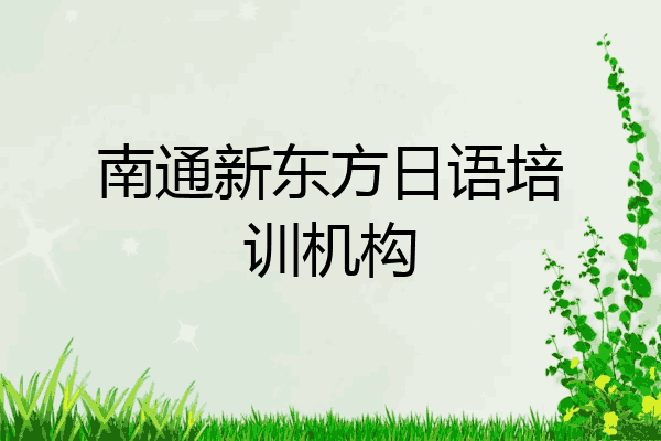 南通新东方日语培训机构