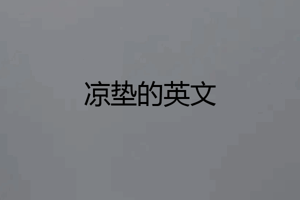 凉垫的英文