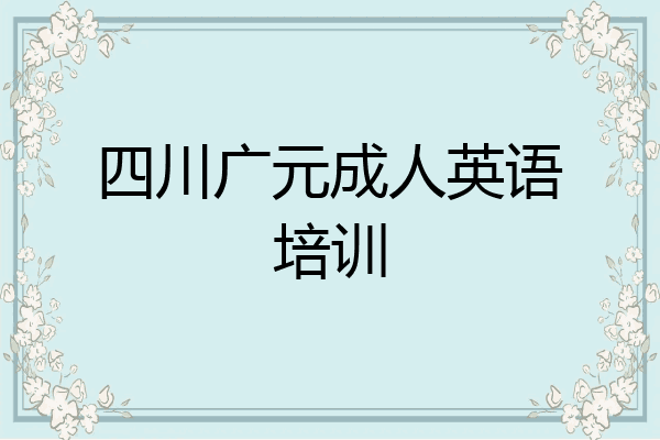 四川广元成人英语培训