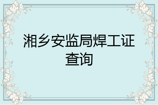 湘乡安监局焊工证查询