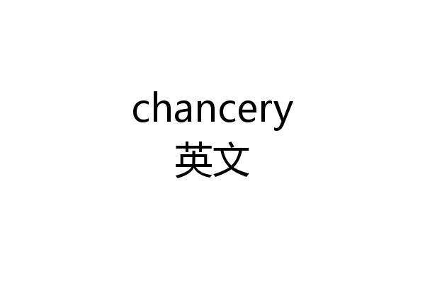 chancery英文