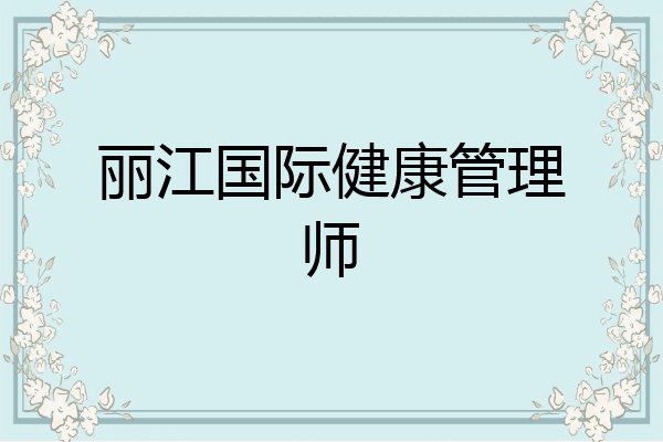 丽江国际健康管理师