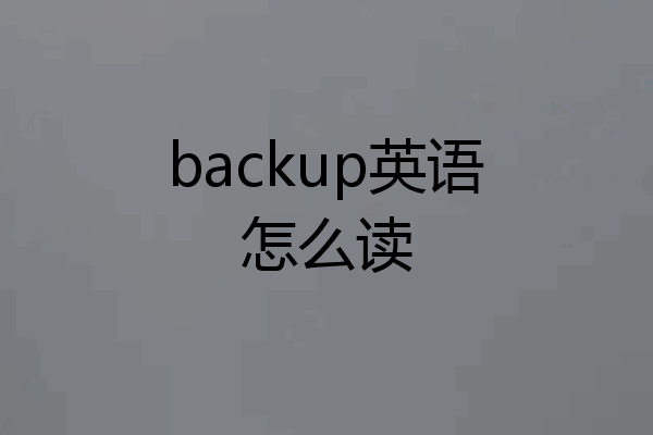 backup英语怎么读