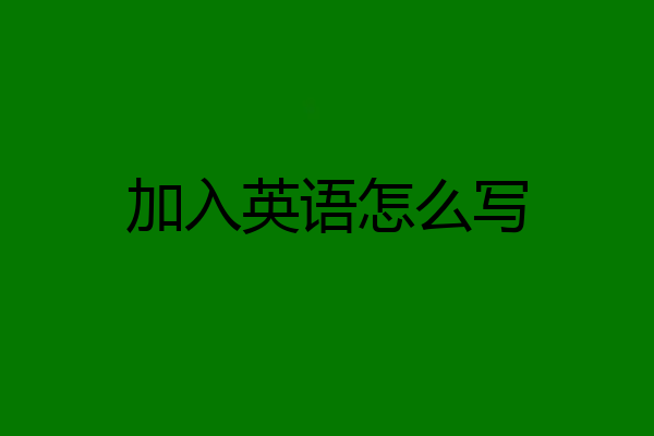 加入英语怎么写