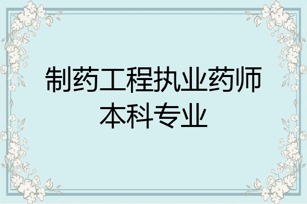 制药工程执业药师本科专业