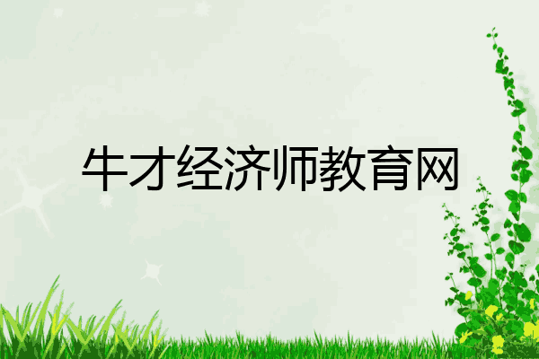 牛才经济师教育网