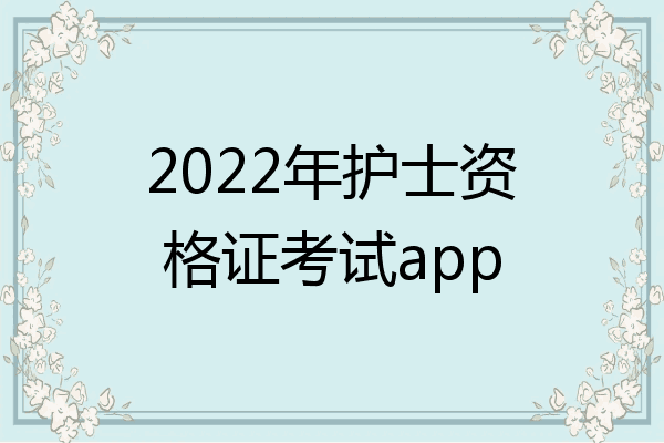 2022年护士资格证考试app