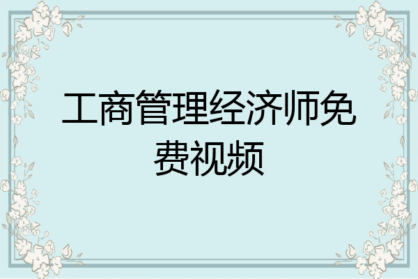 工商管理经济师免费视频