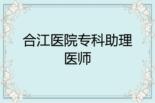 合江医院专科助理医师